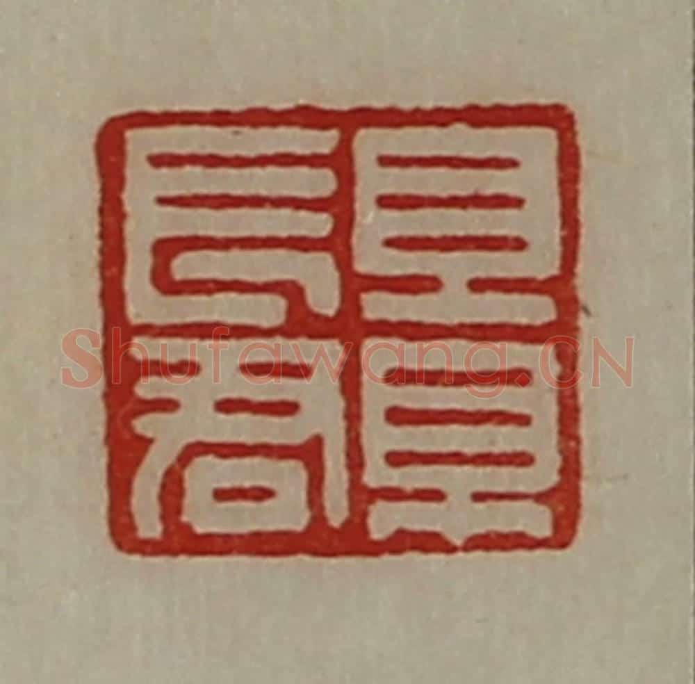 清 陈介祺藏并辑 篆刻印章作品《景长君》