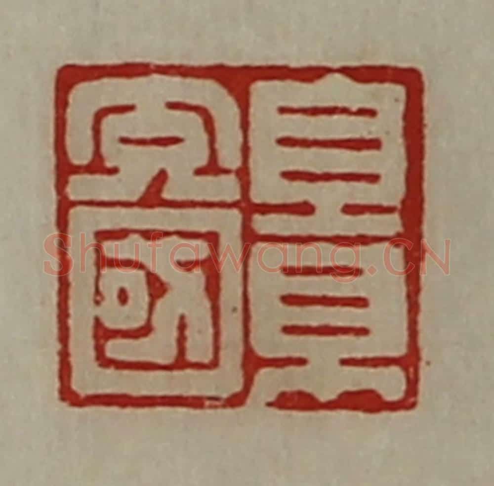 清 陈介祺藏并辑 篆刻印章作品《景充国》