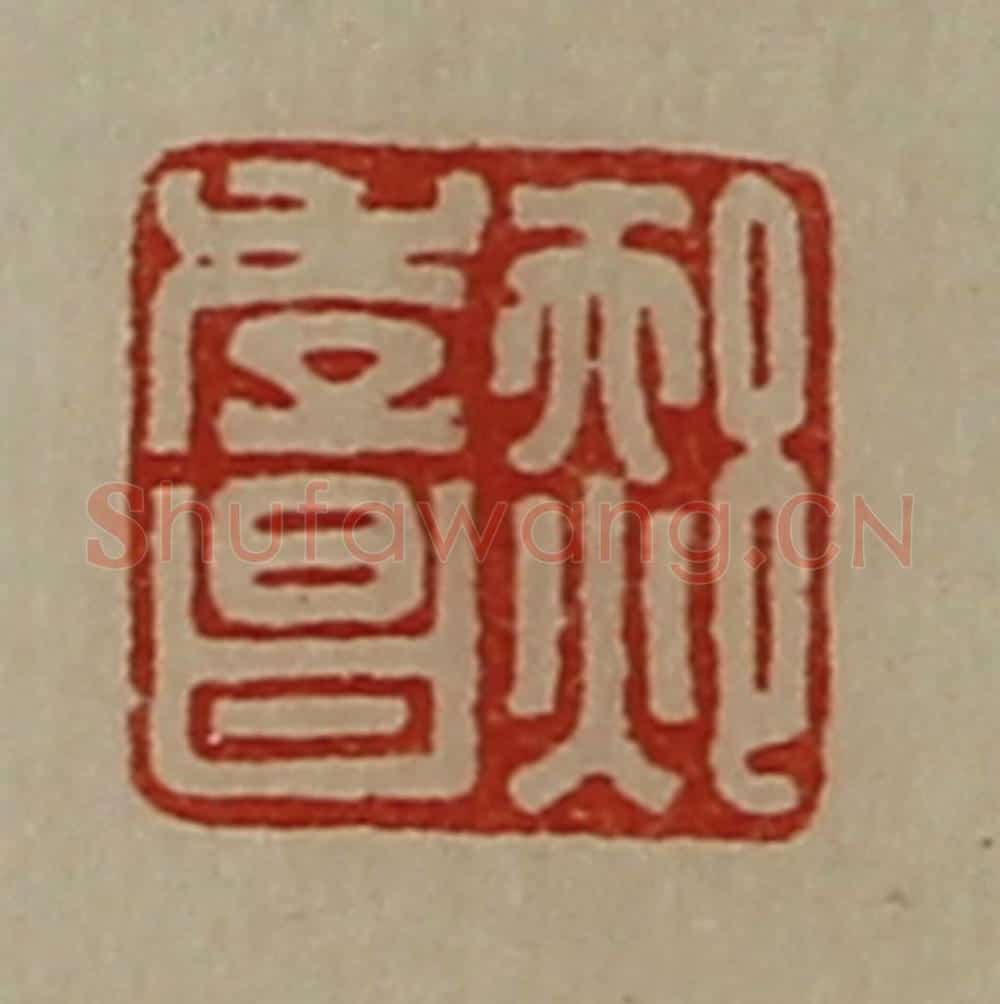 清 陈介祺藏并辑 篆刻印章作品《郝孝昌》