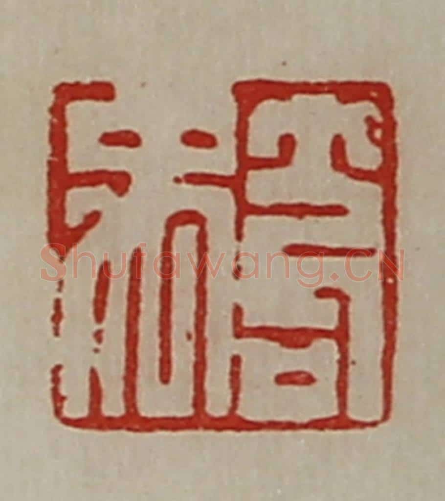 清 陈介祺藏并辑 篆刻印章作品《笱禹》
