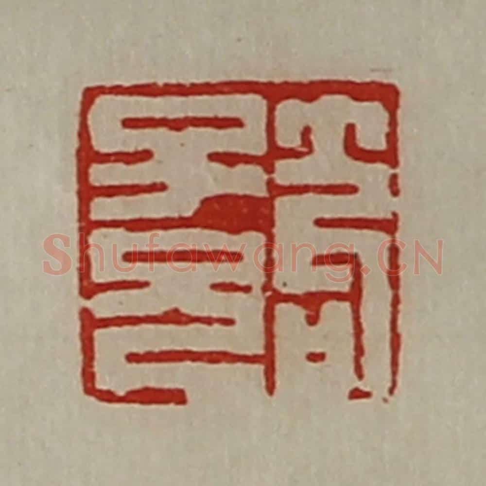 清 陈介祺藏并辑 篆刻印章作品《笱子兄》