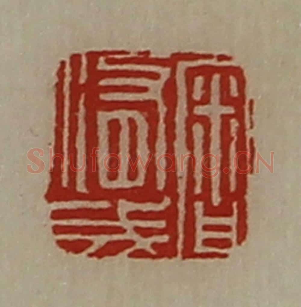 清 陈介祺藏并辑 篆刻印章作品《审修成》