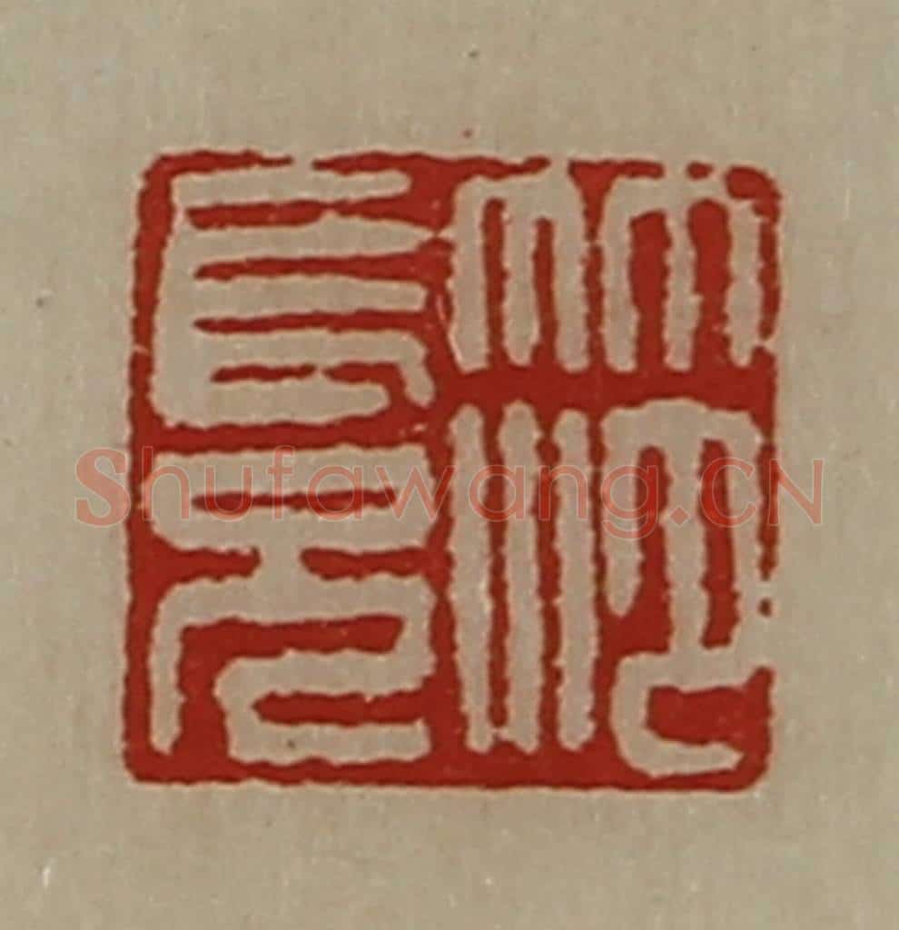 清 陈介祺藏并辑 篆刻印章作品《笵长兄》