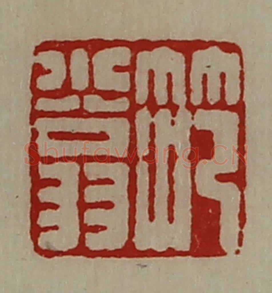 清 陈介祺藏并辑 篆刻印章作品《笵小翁》