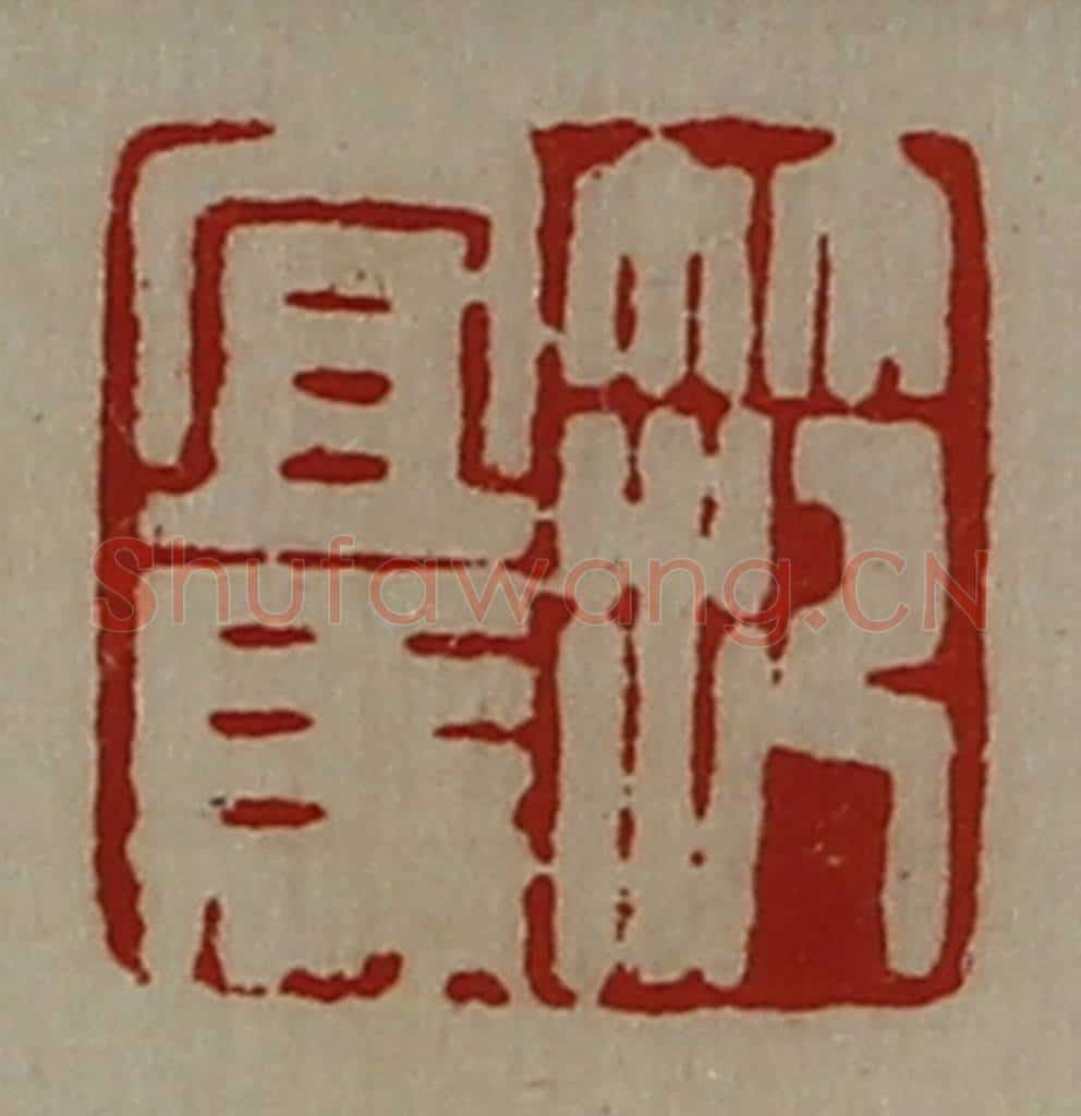 清 陈介祺藏并辑 篆刻印章作品《笵宜马》