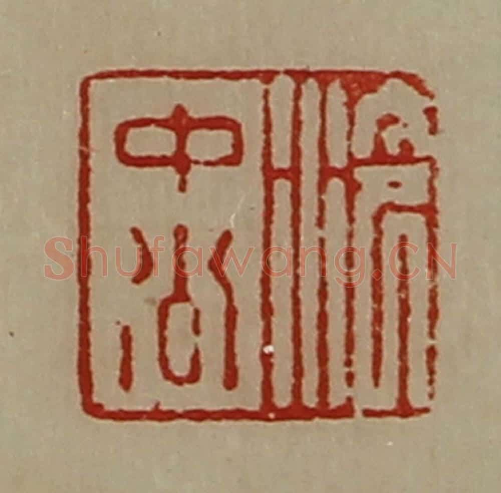 清 陈介祺藏并辑 篆刻印章作品《泠中公》