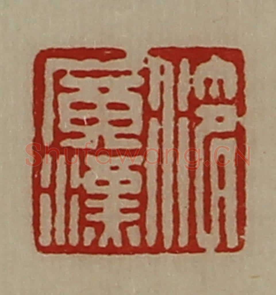 清 陈介祺藏并辑 篆刻印章作品《泠广汉》