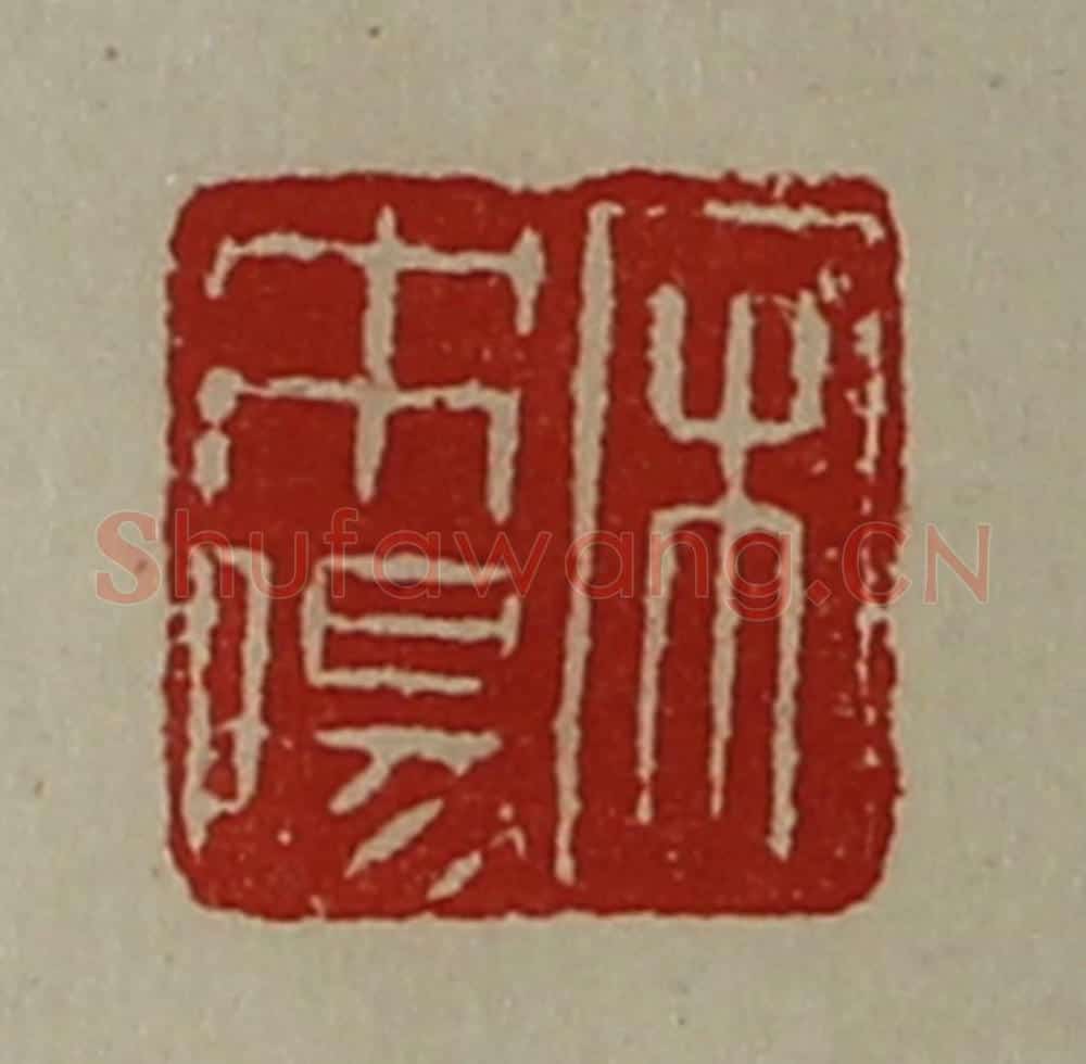清 陈介祺藏并辑 篆刻印章作品《宋未阳》