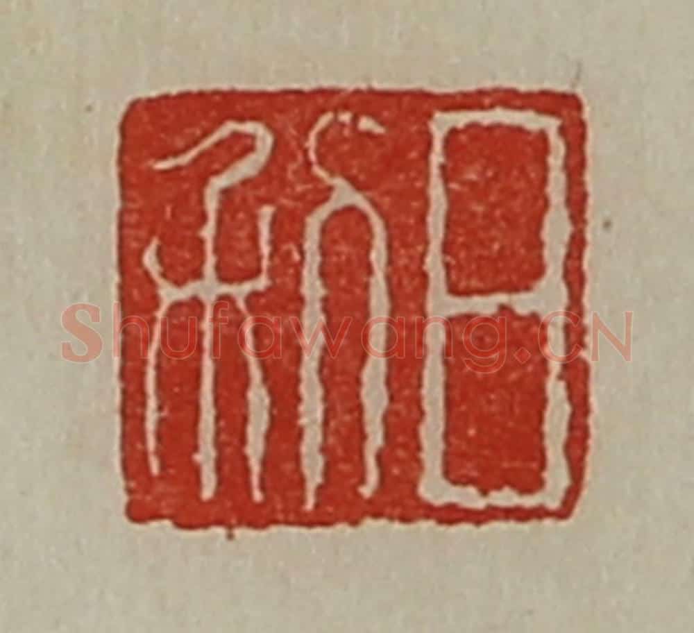 清 陈介祺藏并辑 篆刻印章作品《日利》