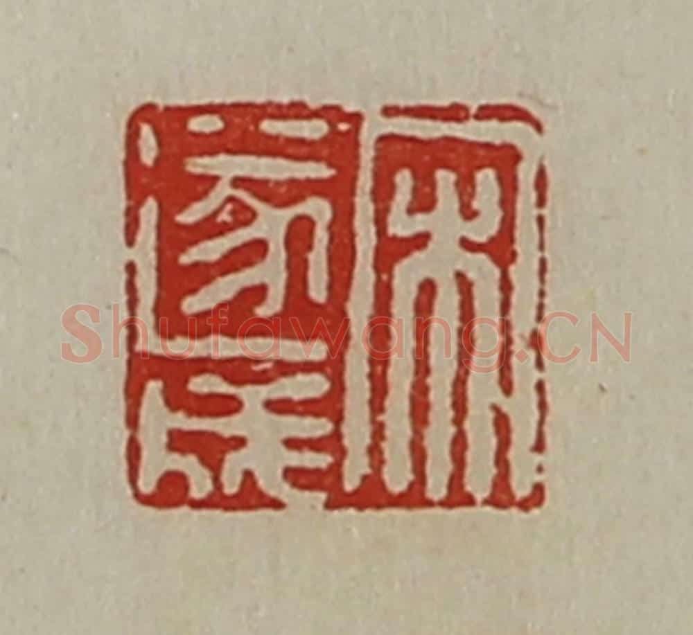 清 陈介祺藏并辑 篆刻印章作品《宋遂成》