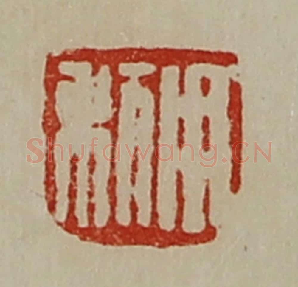 清 陈介祺藏并辑 篆刻印章作品《用利》