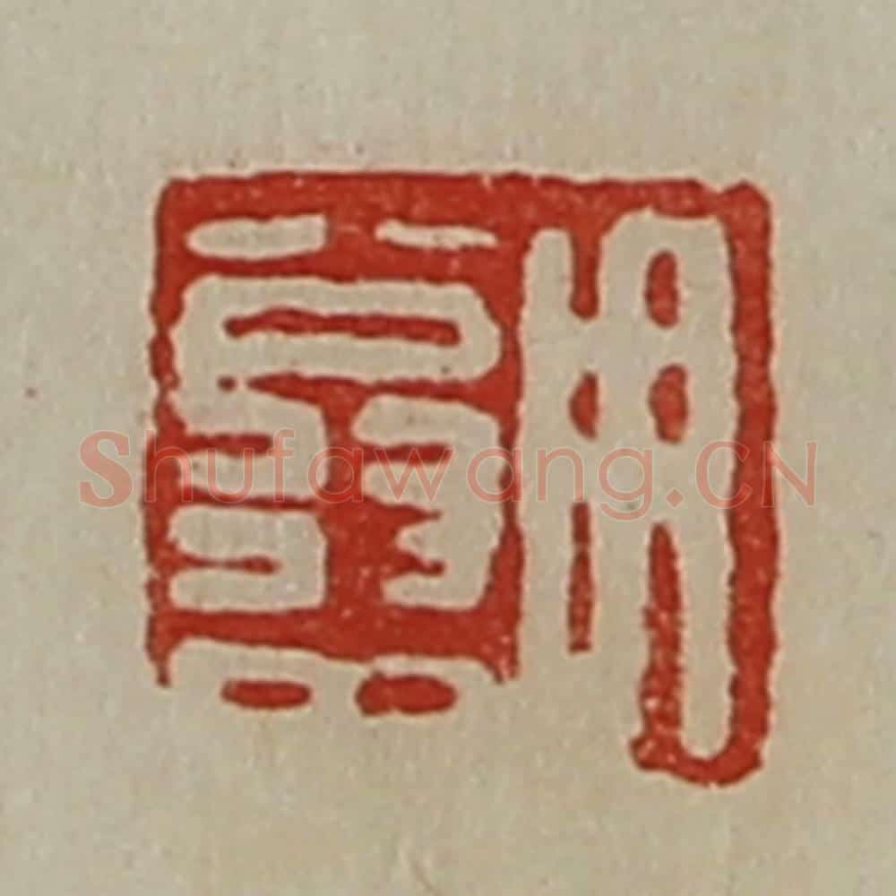 清 陈介祺藏并辑 篆刻印章作品《用翁中》