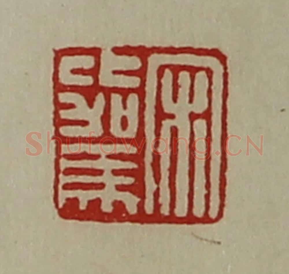 清 陈介祺藏并辑 篆刻印章作品《宋比驾》