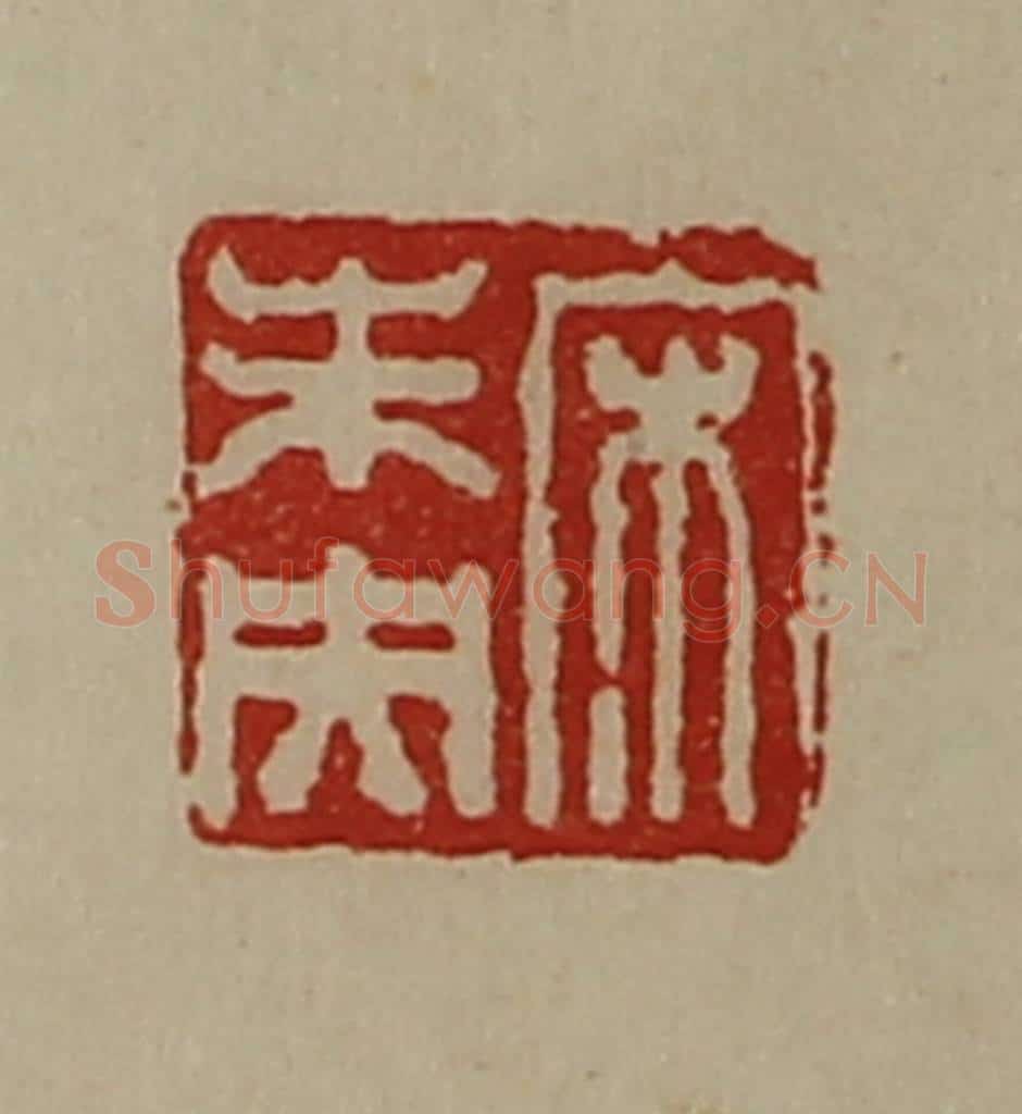 清 陈介祺藏并辑 篆刻印章作品《宋未央》