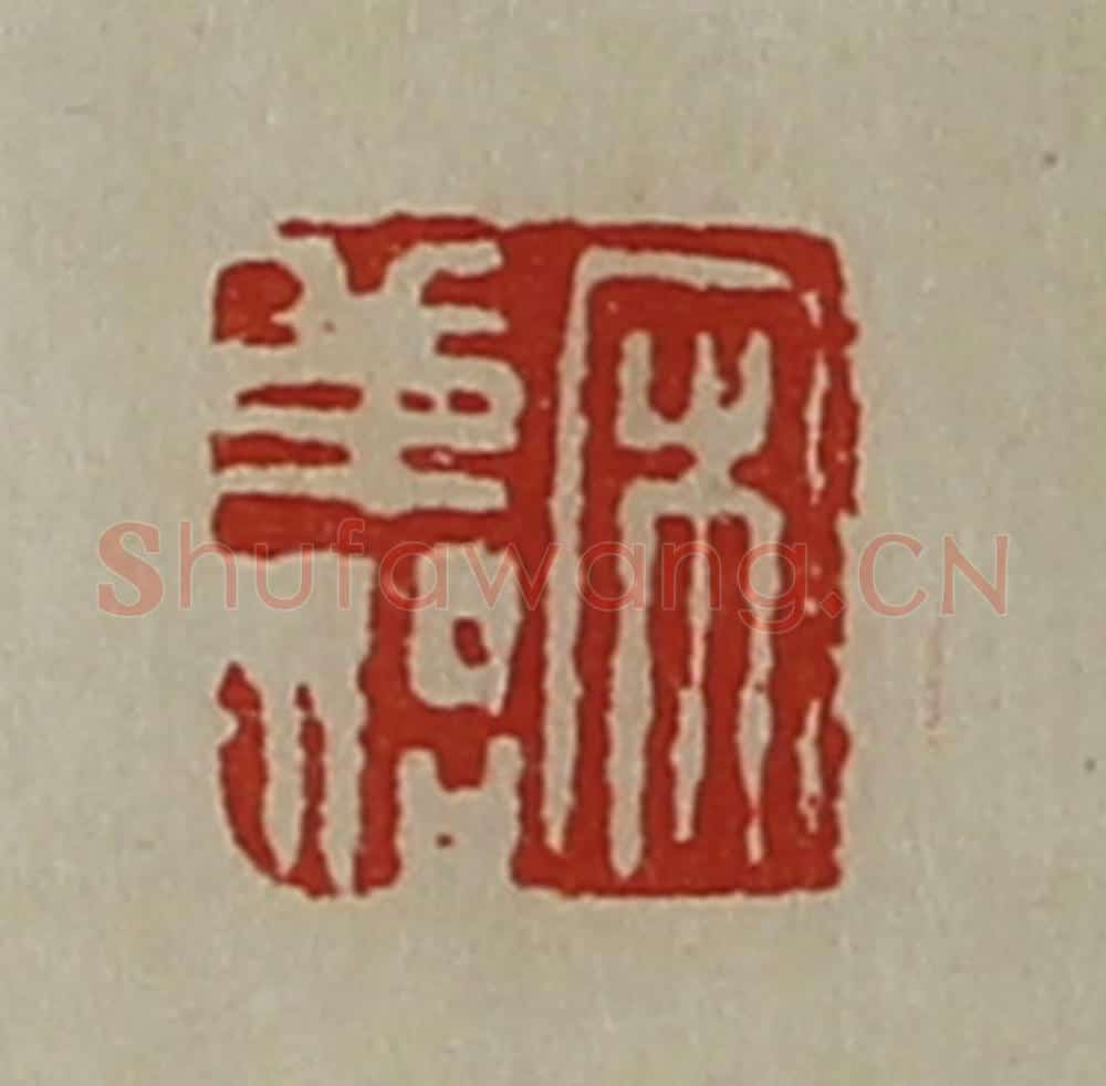 清 陈介祺藏并辑 篆刻印章作品《宋革始》