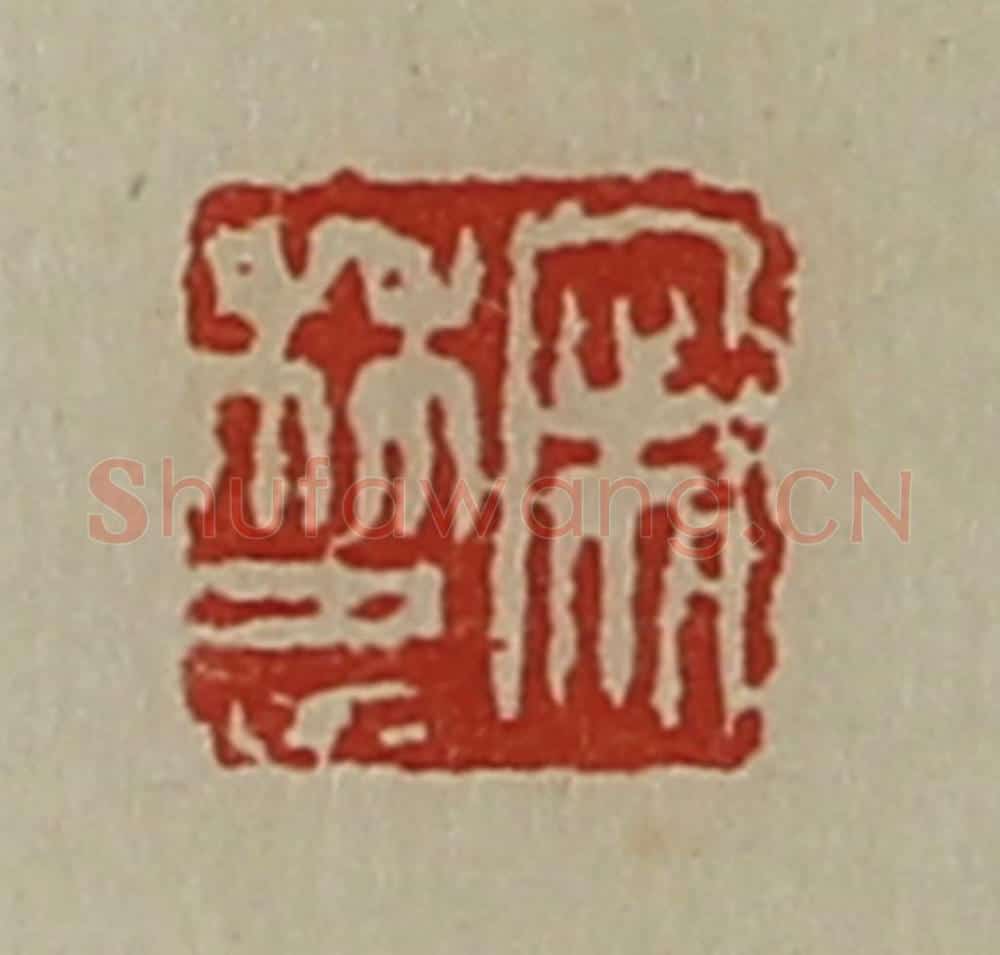 清 陈介祺藏并辑 篆刻印章作品《宋林忠》