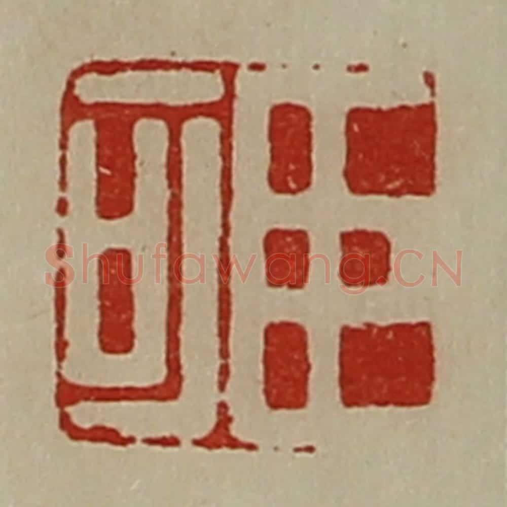 清 陈介祺藏并辑 篆刻印章作品《臣可》