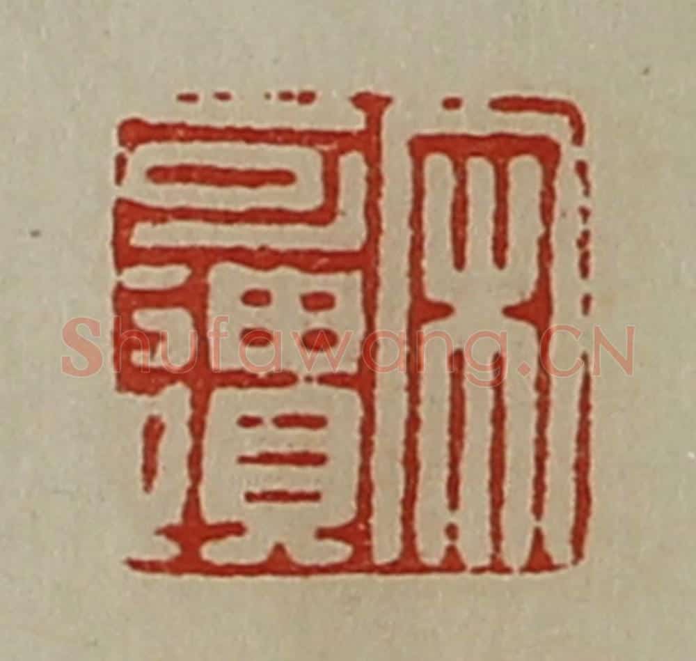 清 陈介祺藏并辑 篆刻印章作品《宋可遗》