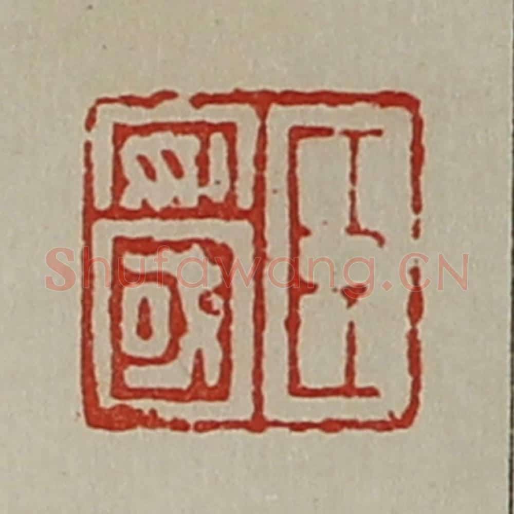 清 陈介祺藏并辑 篆刻印章作品《臣安国》