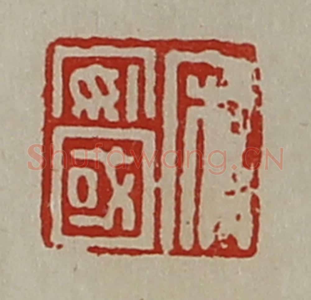 清 陈介祺藏并辑 篆刻印章作品《宋安国》
