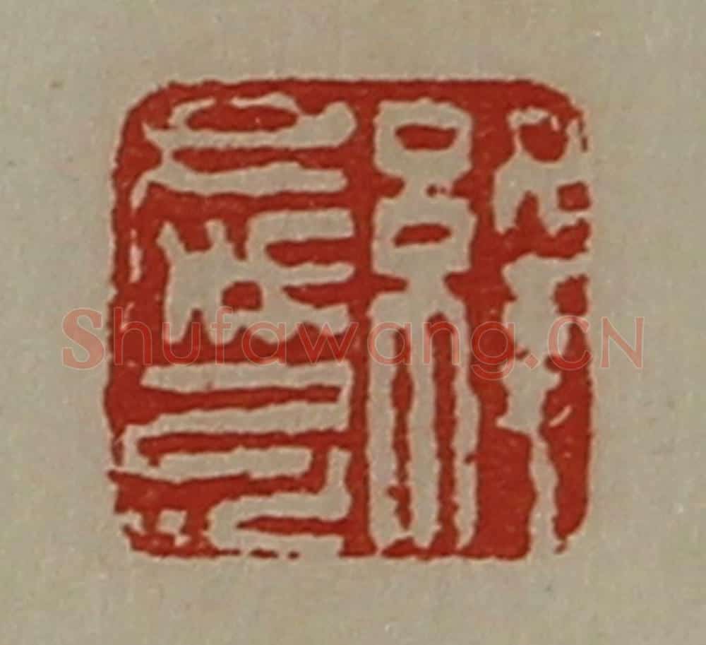 清 陈介祺藏并辑 篆刻印章作品《绛庆弓》