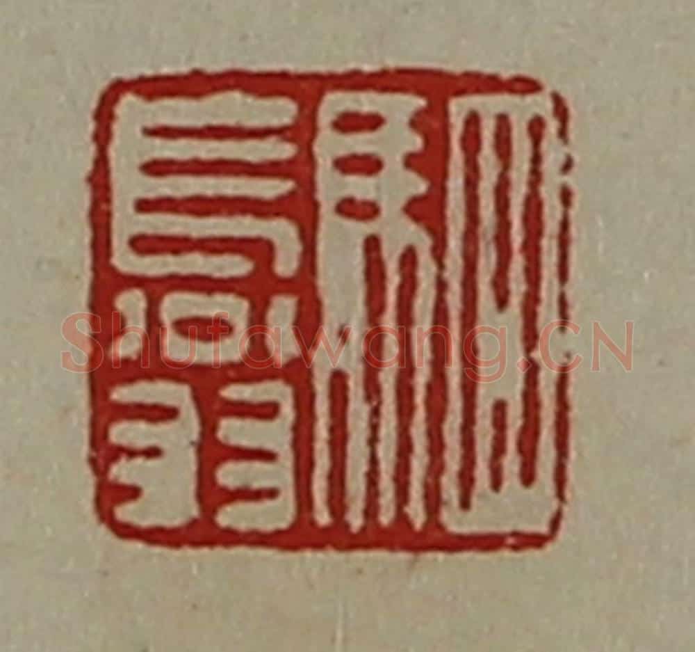 清 陈介祺藏并辑 篆刻印章作品《驷长翁》