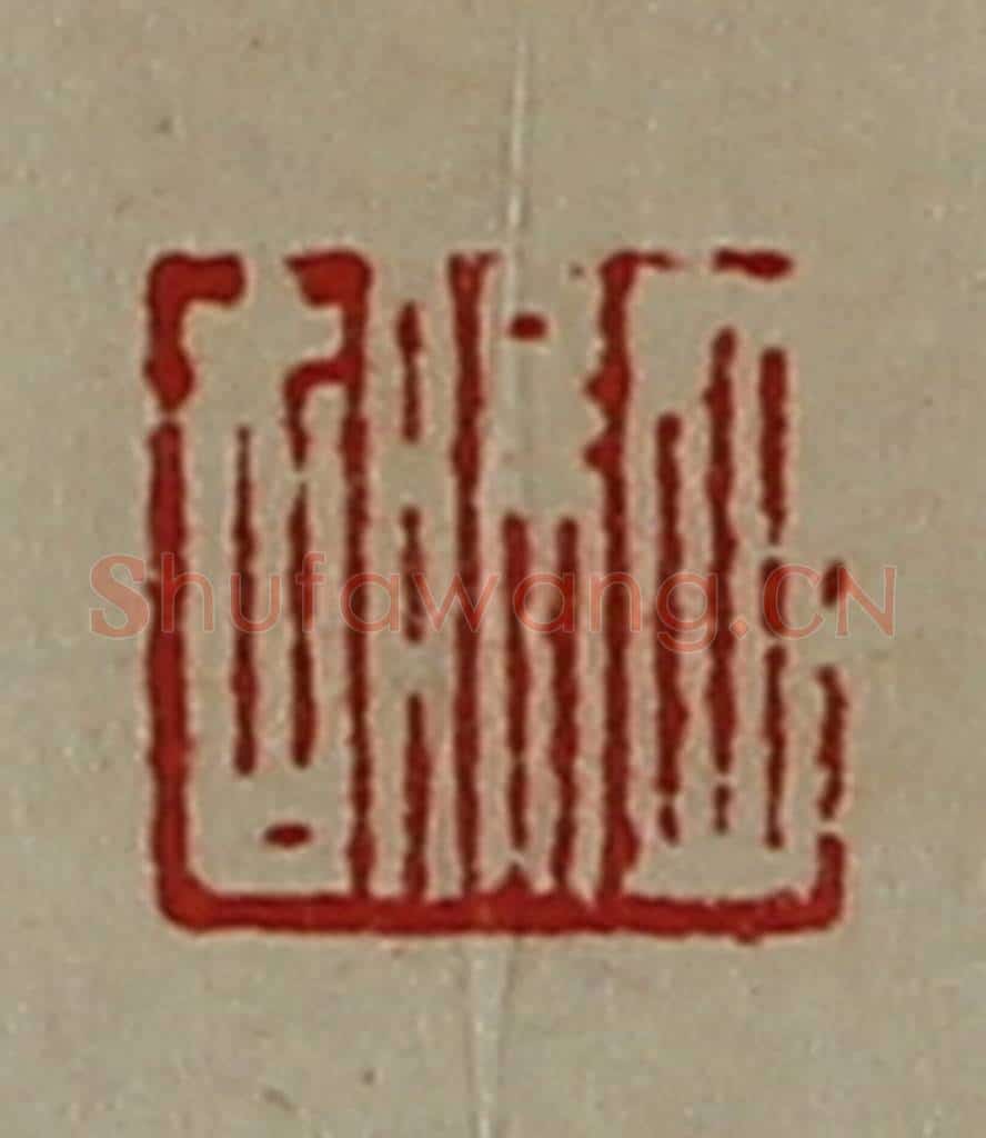 清 陈介祺藏并辑 篆刻印章作品《驷胡》