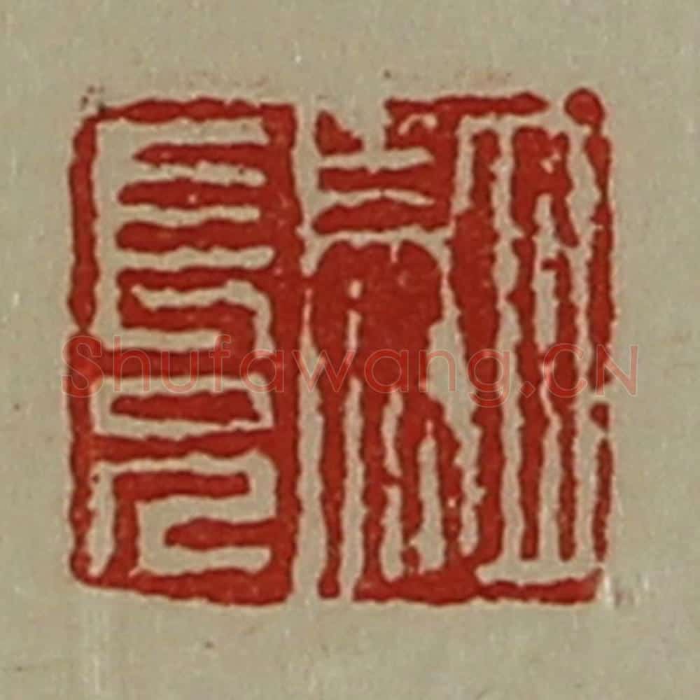 清 陈介祺藏并辑 篆刻印章作品《驷长兄》