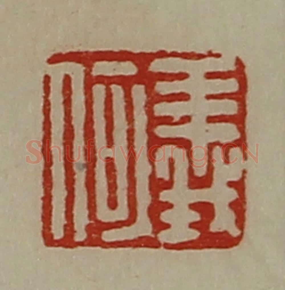 清 陈介祺藏并辑 篆刻印章作品《义何》