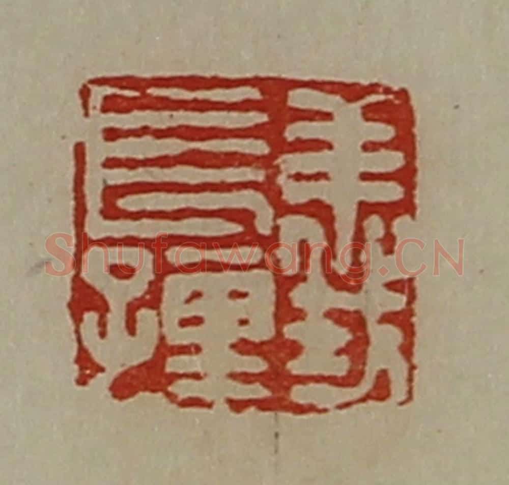 清 陈介祺藏并辑 篆刻印章作品《义长孺》