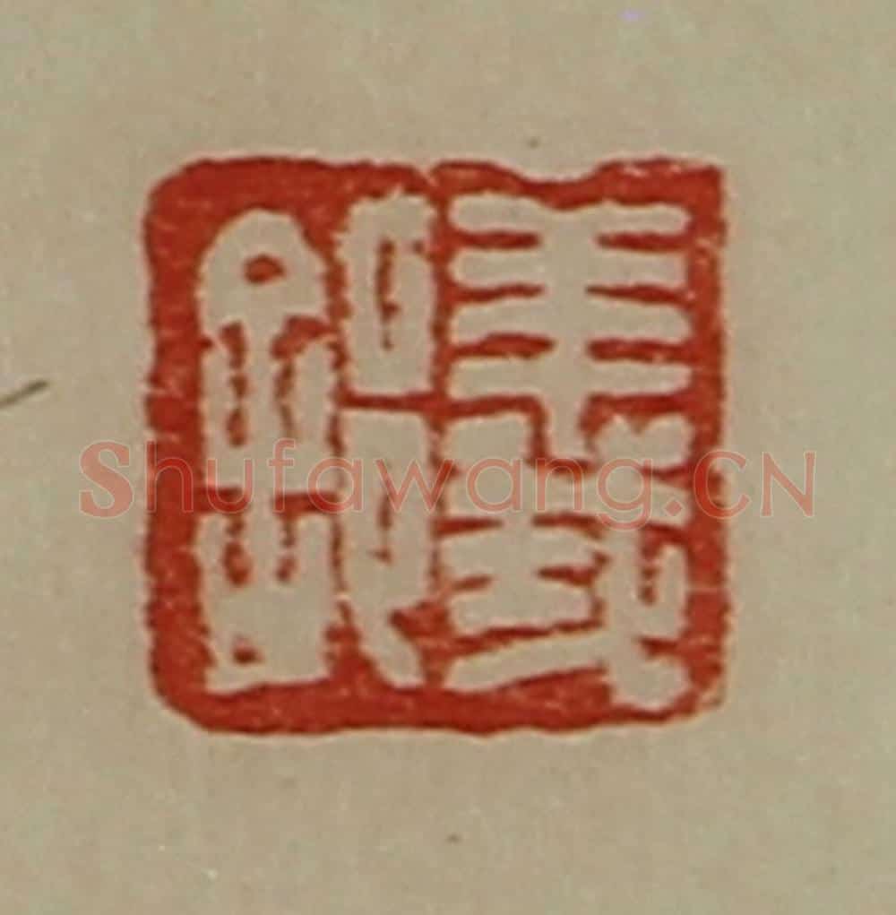 清 陈介祺藏并辑 篆刻印章作品《义》
