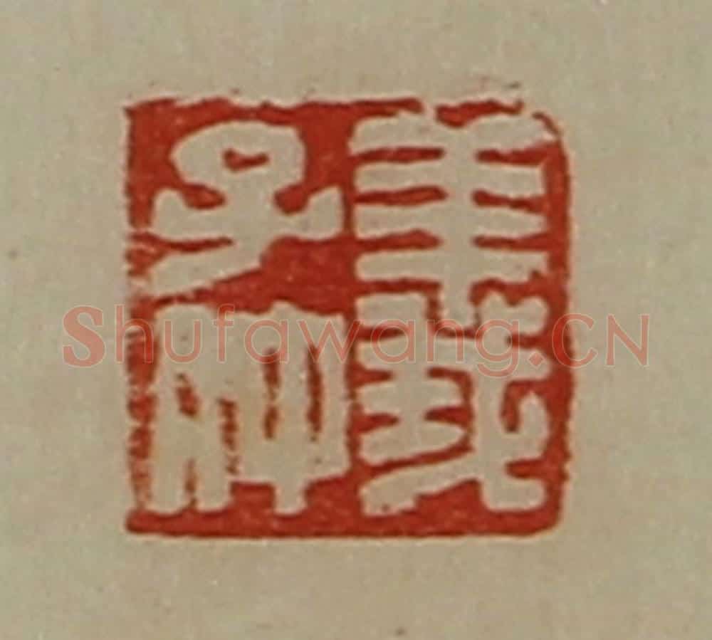 清 陈介祺藏并辑 篆刻印章作品《义子仲》