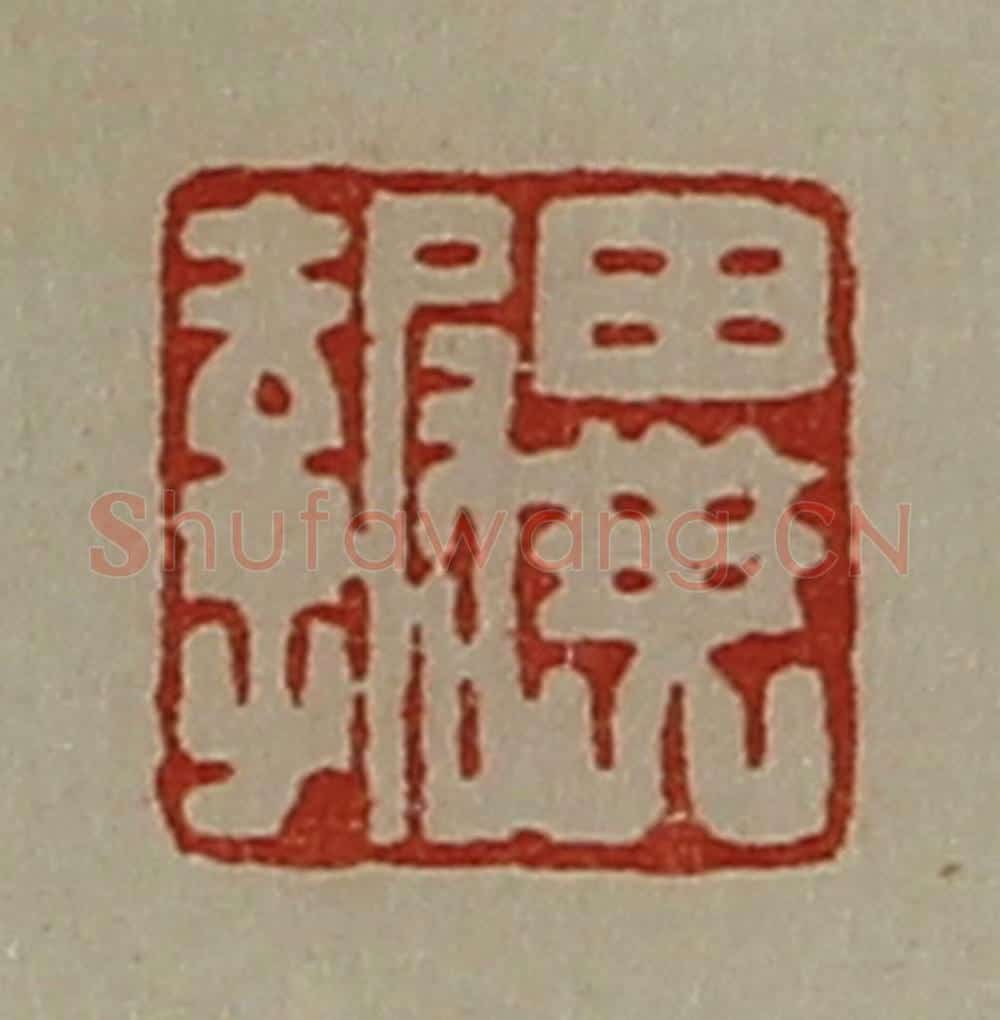 清 陈介祺藏并辑 篆刻印章作品《异报》