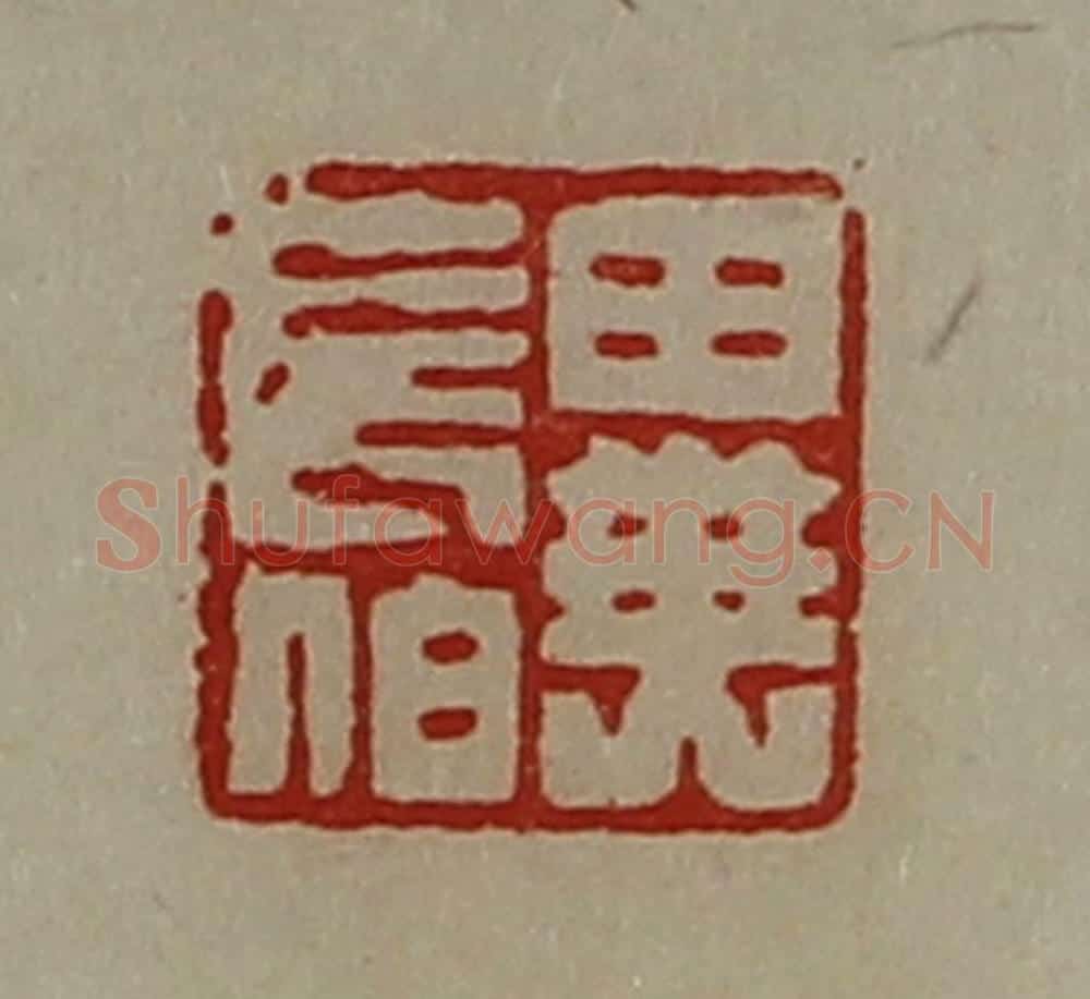 清 陈介祺藏并辑 篆刻印章作品《异长伯》