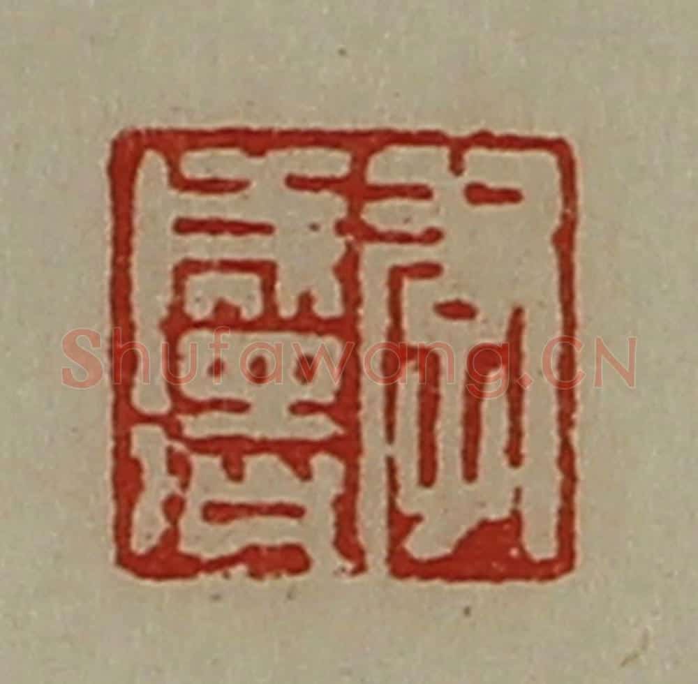 清 陈介祺藏并辑 篆刻印章作品《李成得》