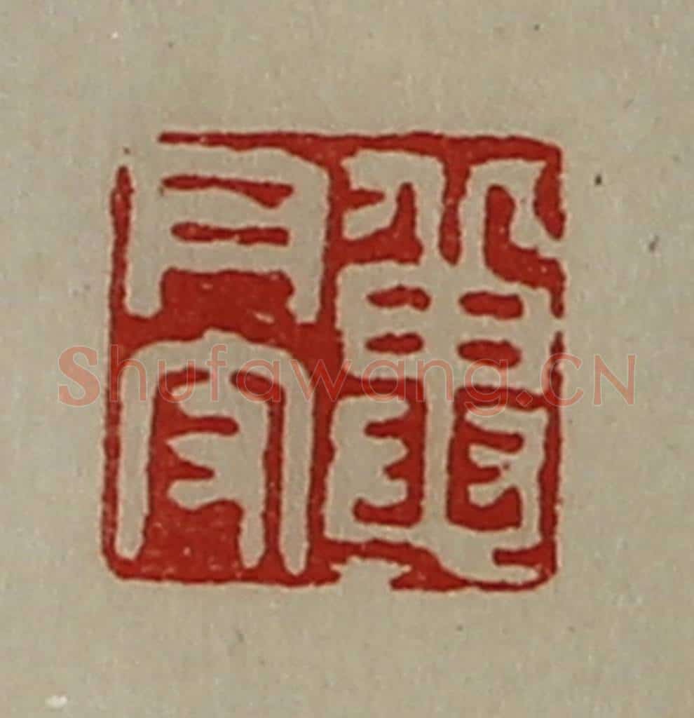 清 陈介祺藏并辑 篆刻印章作品《冀月支》