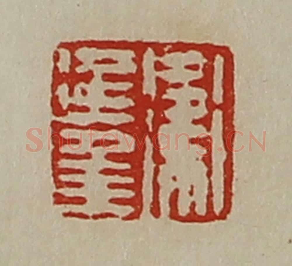 清 陈介祺藏并辑 篆刻印章作品《卫延年》