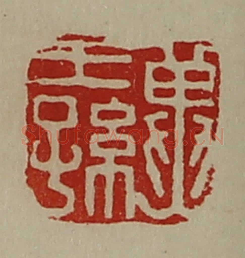 清 陈介祺藏并辑 篆刻印章作品《冀王孙》
