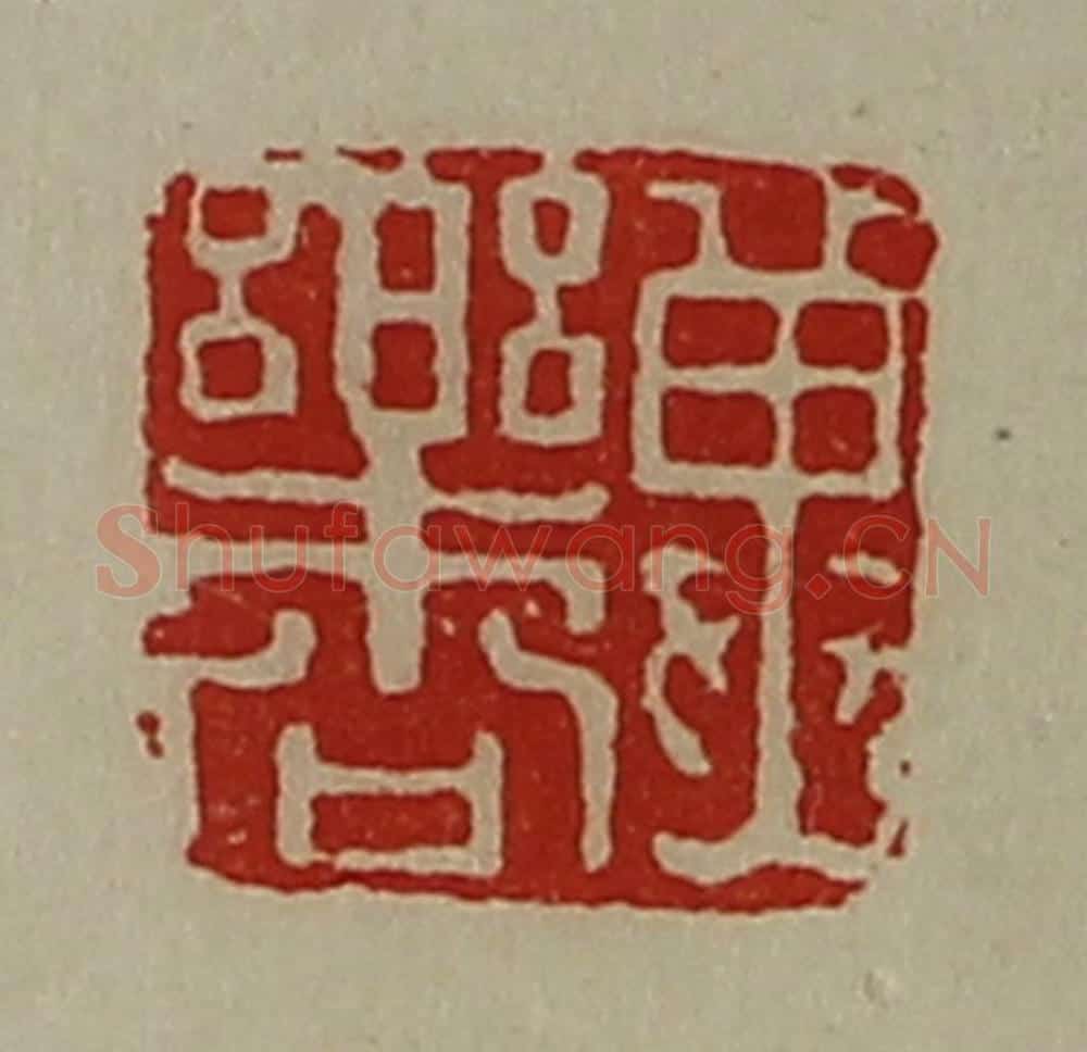 清 陈介祺藏并辑 篆刻印章作品《冀乐公》