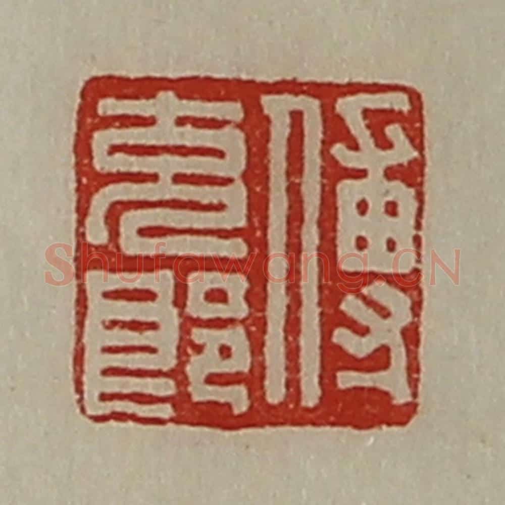 清 陈介祺藏并辑 篆刻印章作品《傅充郞》