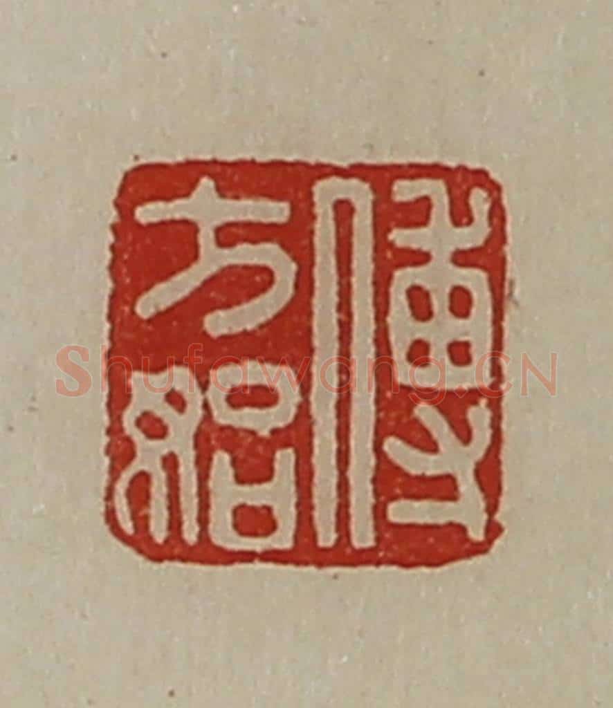清 陈介祺藏并辑 篆刻印章作品《傅方始》