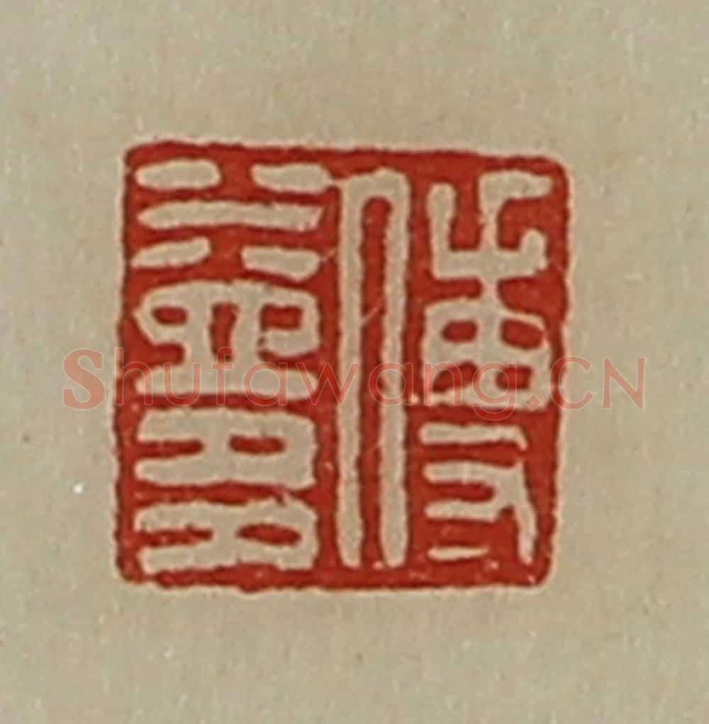清 陈介祺藏并辑 篆刻印章作品《傅益多》