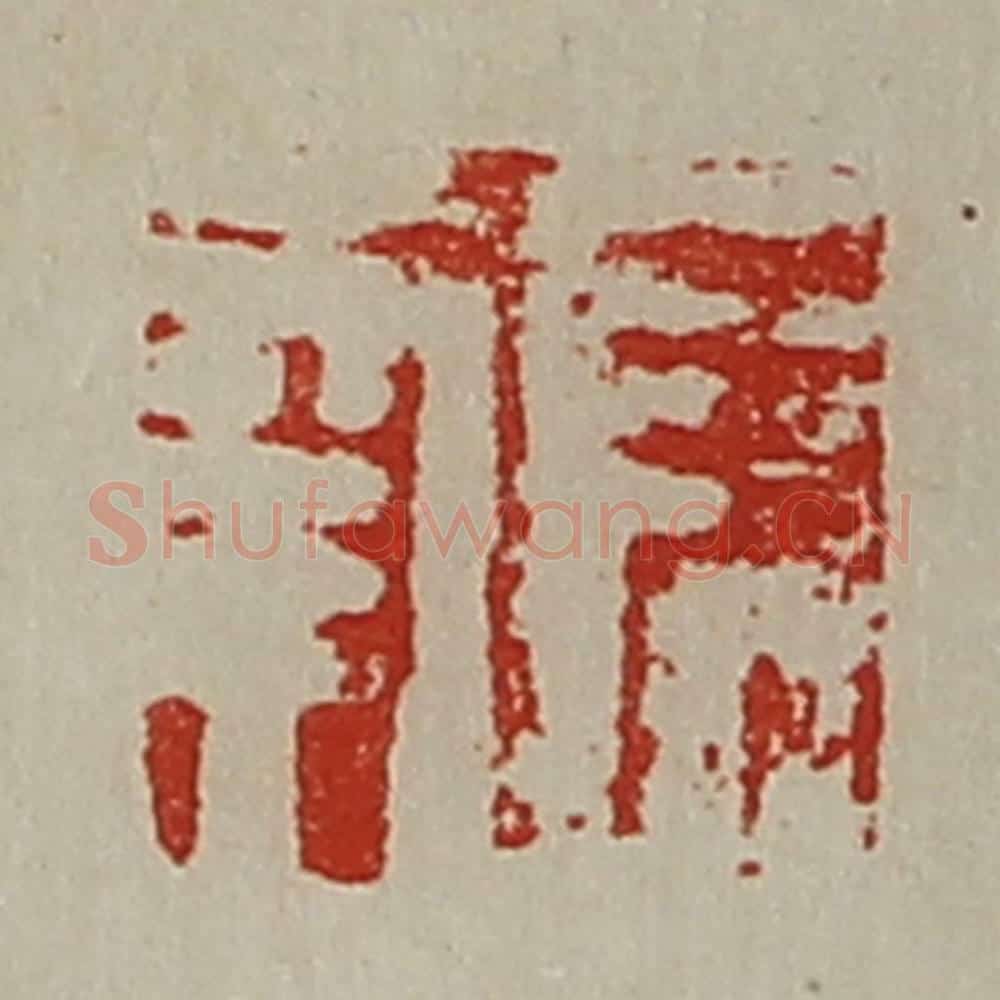 清 陈介祺藏并辑 篆刻印章作品《长幸》