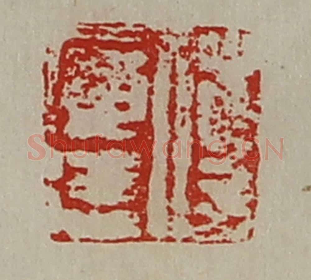 清 陈介祺藏并辑 篆刻印章作品《傅广德》