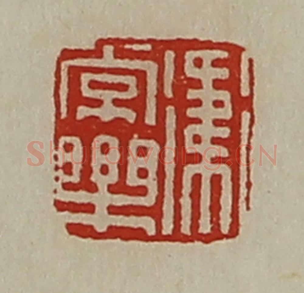 清 陈介祺藏并辑 篆刻印章作品《卫常乐》