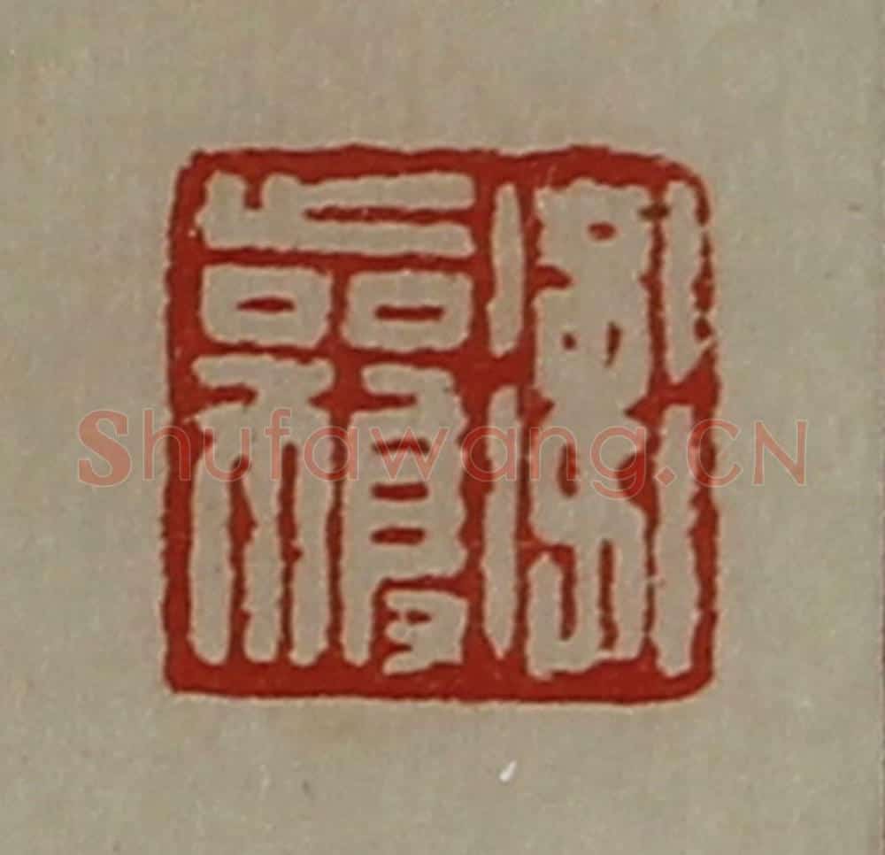 清 陈介祺藏并辑 篆刻印章作品《卫获》
