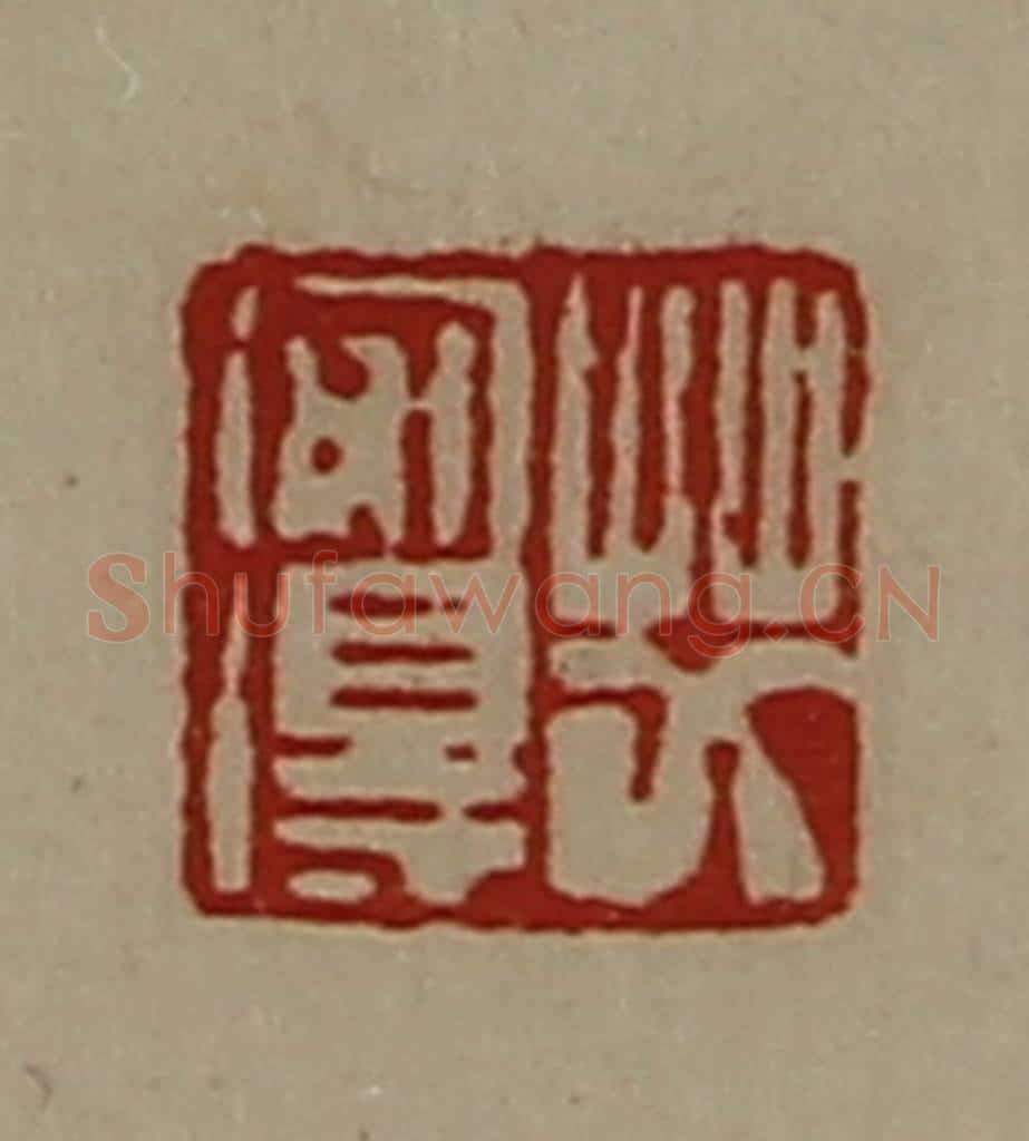 清 陈介祺藏并辑 篆刻印章作品《艾安得》