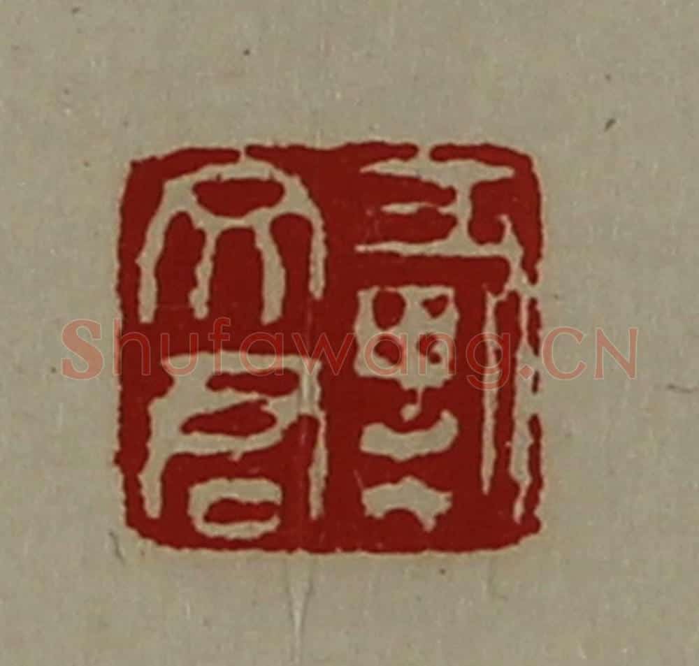 清 陈介祺藏并辑 篆刻印章作品《戴文君》