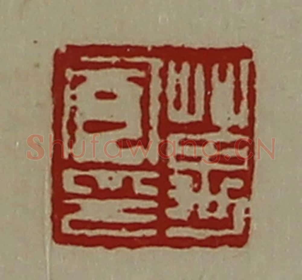 清 陈介祺藏并辑 篆刻印章作品《万宽印》