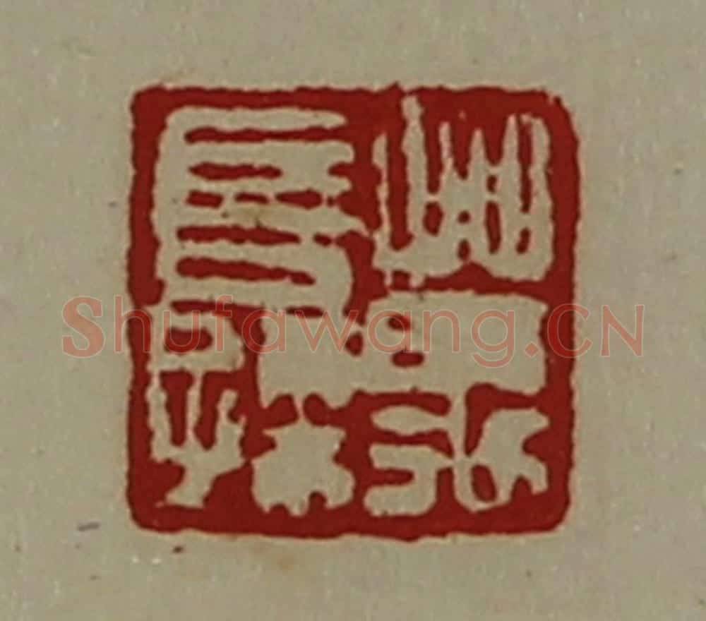 清 陈介祺藏并辑 篆刻印章作品《万长孙》